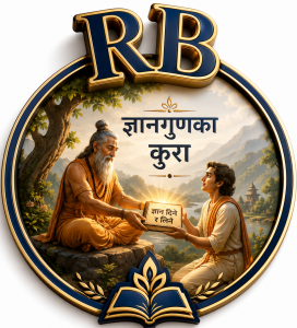 ज्ञानगुणका कुरा